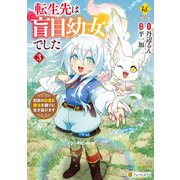 転生先は盲目幼女でした 前世の記憶と魔法を頼りに生き延びます3（アルファポリス） [電子書籍]