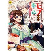 モブなのに巻き込まれています 王子の胃袋を掴んだらしい3（アルファポリス） [電子書籍]
