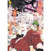 最後にひとつだけお願いしてもよろしいでしょうか8（アルファポリス） [電子書籍]
