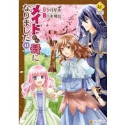 メイドから母になりました11（アルファポリス） [電子書籍]