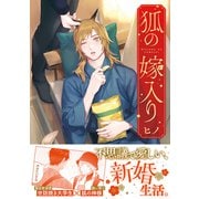 狐の嫁入り【電子限定かきおろし付】（リブレ） [電子書籍]