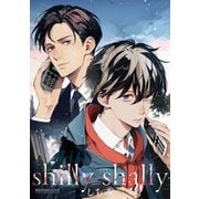 shilly-shally【電子限定かきおろし付】（リブレ） [電子書籍]