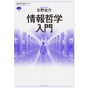 情報哲学入門（講談社） [電子書籍]