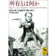 所有とは何か（講談社） [電子書籍]