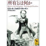所有とは何か（講談社） [電子書籍]