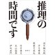 推理の時間です（講談社） [電子書籍]