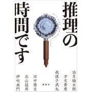 推理の時間です（講談社） [電子書籍]
