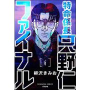 特命係長 只野仁ファイナル（分冊版） 【第6話】（ぶんか社） [電子書籍]