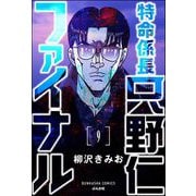 特命係長 只野仁ファイナル（分冊版） 【第9話】（ぶんか社） [電子書籍]