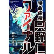 特命係長 只野仁ファイナル（分冊版） 【第13話】（ぶんか社） [電子書籍]