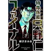 特命係長 只野仁ファイナル（分冊版） 【第25話】（ぶんか社） [電子書籍]