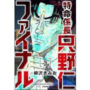 特命係長 只野仁ファイナル（分冊版） 【第28話】（ぶんか社） [電子書籍]