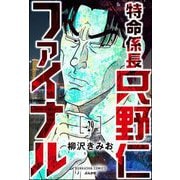 特命係長 只野仁ファイナル（分冊版） 【第29話】（ぶんか社） [電子書籍]
