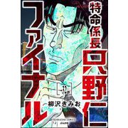 特命係長 只野仁ファイナル（分冊版） 【第32話】（ぶんか社） [電子書籍]