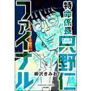 特命係長 只野仁ファイナル（分冊版） 【第34話】（ぶんか社） [電子書籍]