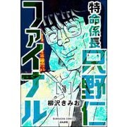 特命係長 只野仁ファイナル（分冊版） 【第38話】（ぶんか社） [電子書籍]