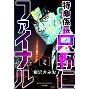 特命係長 只野仁ファイナル（分冊版） 【第42話】（ぶんか社） [電子書籍]