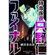 特命係長 只野仁ファイナル（分冊版） 【第45話】（ぶんか社） [電子書籍]