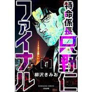 特命係長 只野仁ファイナル（分冊版） 【第47話】（ぶんか社） [電子書籍]