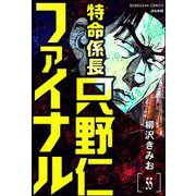 特命係長 只野仁ファイナル（分冊版） 【第55話】（ぶんか社） [電子書籍]