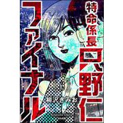 特命係長 只野仁ファイナル（分冊版） 【第65話】（ぶんか社） [電子書籍]