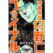 特命係長 只野仁ファイナル（分冊版） 【第67話】（ぶんか社） [電子書籍]