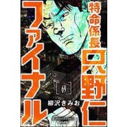 特命係長 只野仁ファイナル（分冊版） 【第69話】（ぶんか社） [電子書籍]