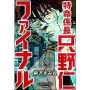 特命係長 只野仁ファイナル（分冊版） 【第79話】（ぶんか社） [電子書籍]