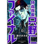 特命係長 只野仁ファイナル（分冊版） 【第82話】（ぶんか社） [電子書籍]