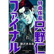 特命係長 只野仁ファイナル（分冊版） 【第87話】（ぶんか社） [電子書籍]
