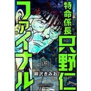 特命係長 只野仁ファイナル（分冊版） 【第93話】（ぶんか社） [電子書籍]