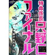 特命係長 只野仁ファイナル（分冊版） 【第104話】（ぶんか社） [電子書籍]