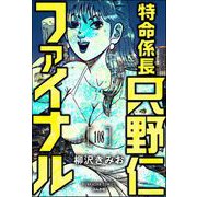 特命係長 只野仁ファイナル（分冊版） 【第108話】（ぶんか社） [電子書籍]