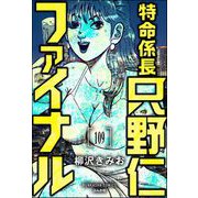 特命係長 只野仁ファイナル（分冊版） 【第109話】（ぶんか社） [電子書籍]
