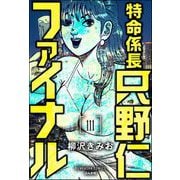 特命係長 只野仁ファイナル（分冊版） 【第111話】（ぶんか社） [電子書籍]