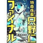 特命係長 只野仁ファイナル（分冊版） 【第113話】（ぶんか社） [電子書籍]
