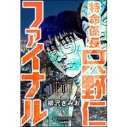 特命係長 只野仁ファイナル（分冊版） 【第116話】（ぶんか社） [電子書籍]