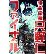 特命係長 只野仁ファイナル（分冊版） 【第124話】（ぶんか社） [電子書籍]