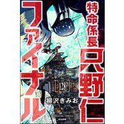 特命係長 只野仁ファイナル（分冊版） 【第128話】（ぶんか社） [電子書籍]