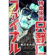 特命係長 只野仁ファイナル（分冊版） 【第131話】（ぶんか社） [電子書籍]
