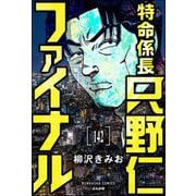 特命係長 只野仁ファイナル（分冊版） 【第142話】（ぶんか社） [電子書籍]