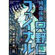 特命係長 只野仁ファイナル（分冊版） 【第146話】（ぶんか社） [電子書籍]
