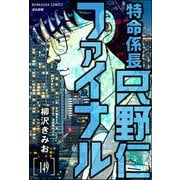 特命係長 只野仁ファイナル（分冊版） 【第149話】（ぶんか社） [電子書籍]