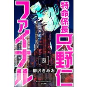 特命係長 只野仁ファイナル（分冊版） 【第158話】（ぶんか社） [電子書籍]
