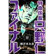 特命係長 只野仁ファイナル（分冊版） 【第165話】（ぶんか社） [電子書籍]