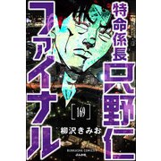 特命係長 只野仁ファイナル（分冊版） 【第169話】（ぶんか社） [電子書籍]