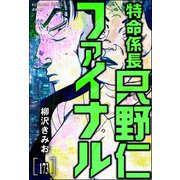 特命係長 只野仁ファイナル（分冊版） 【第173話】（ぶんか社） [電子書籍]