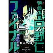 特命係長 只野仁ファイナル（分冊版） 【第186話】（ぶんか社） [電子書籍]