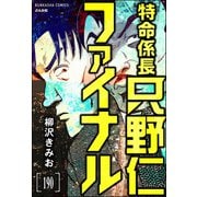 特命係長 只野仁ファイナル（分冊版） 【第190話】（ぶんか社） [電子書籍]