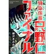 特命係長 只野仁ファイナル（分冊版） 【第202話】（ぶんか社） [電子書籍]